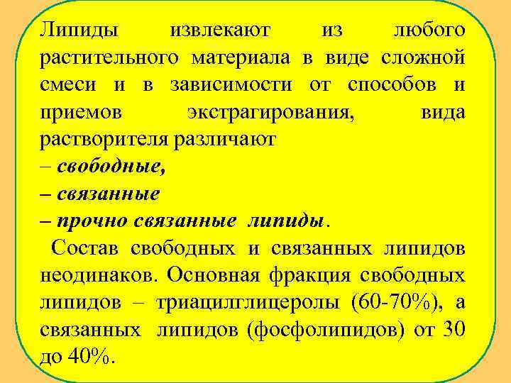 Липиды извлекают из любого растительного материала в виде сложной смеси и в зависимости от