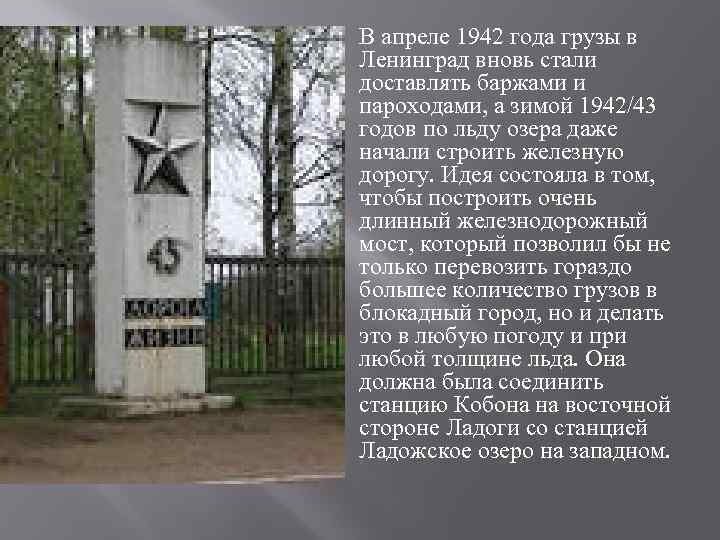  В апреле 1942 года грузы в Ленинград вновь стали доставлять баржами и пароходами,