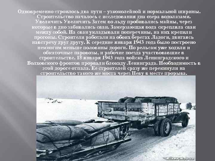 Одновременно строилось два пути – узкоколейной и нормальной ширины. Строительство началось с исследования дна