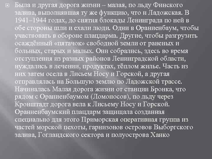  Была и другая дорога жизни – малая, по льду Финского залива, выполнявшая ту