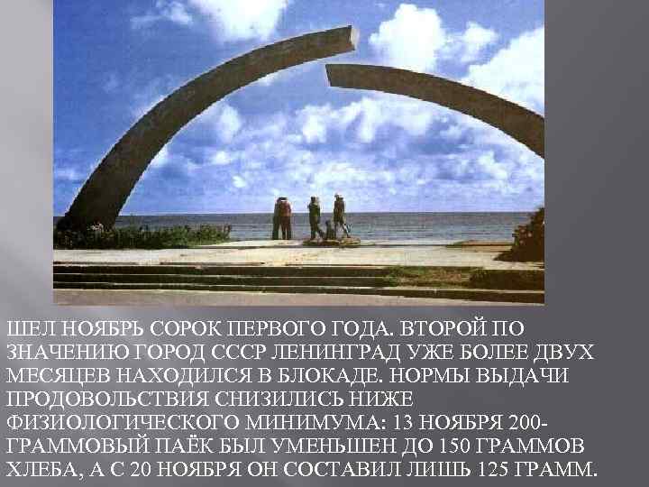 ШЕЛ НОЯБРЬ СОРОК ПЕРВОГО ГОДА. ВТОРОЙ ПО ЗНАЧЕНИЮ ГОРОД СССР ЛЕНИНГРАД УЖЕ БОЛЕЕ ДВУХ