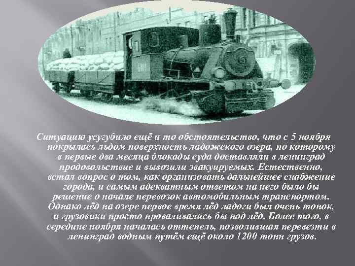 Ситуацию усугубило ещё и то обстоятельство, что с 5 ноября покрылась льдом поверхность ладожского