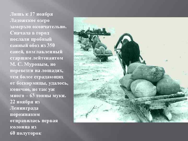 Лишь к 17 ноября Ладожское озеро замерзло окончательно. Сначала в город послали пробный санный