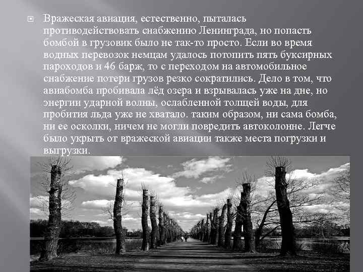  Вражеская авиация, естественно, пыталась противодействовать снабжению Ленинграда, но попасть бомбой в грузовик было