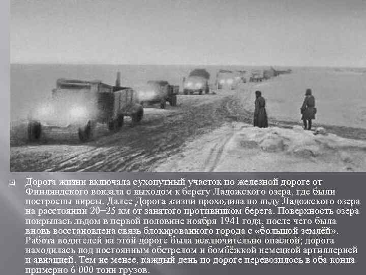  Дорога жизни включала сухопутный участок по железной дороге от Финляндского вокзала с выходом