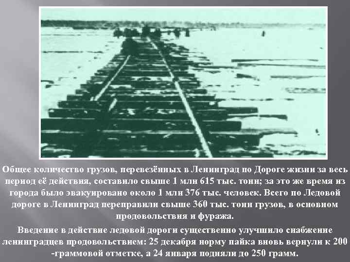 Общее количество грузов, перевезённых в Ленинград по Дороге жизни за весь период её действия,