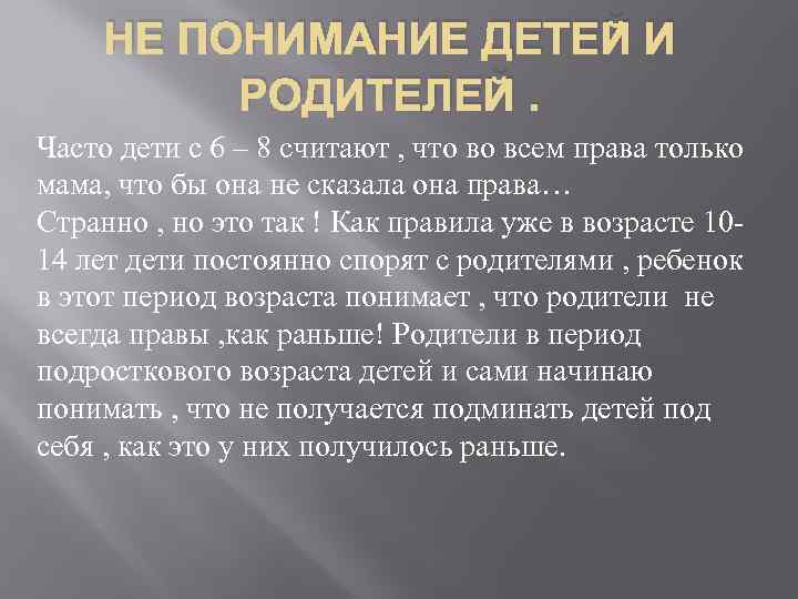 НЕ ПОНИМАНИЕ ДЕТЕЙ И РОДИТЕЛЕЙ. Часто дети с 6 – 8 считают , что