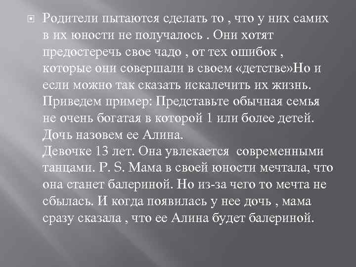  Родители пытаются сделать то , что у них самих в их юности не