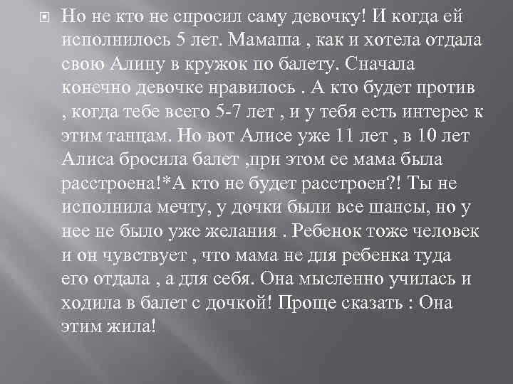  Но не кто не спросил саму девочку! И когда ей исполнилось 5 лет.