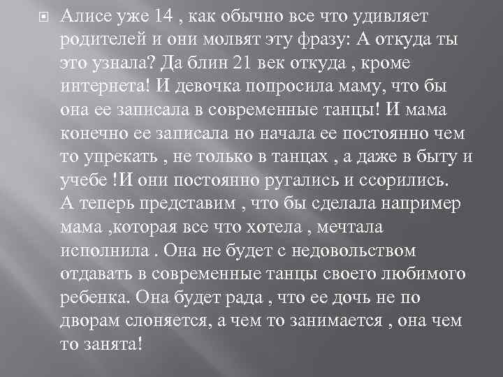  Алисе уже 14 , как обычно все что удивляет родителей и они молвят