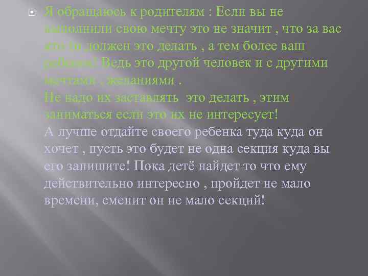  Я обращаюсь к родителям : Если вы не выполнили свою мечту это не