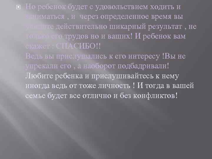  Но ребенок будет с удовольствием ходить и заниматься , и через определенное время