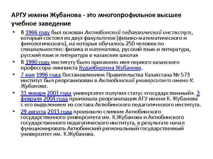 АРГУ имени Жубанова - это многопрофильное высшее учебное заведение • В 1966 году был
