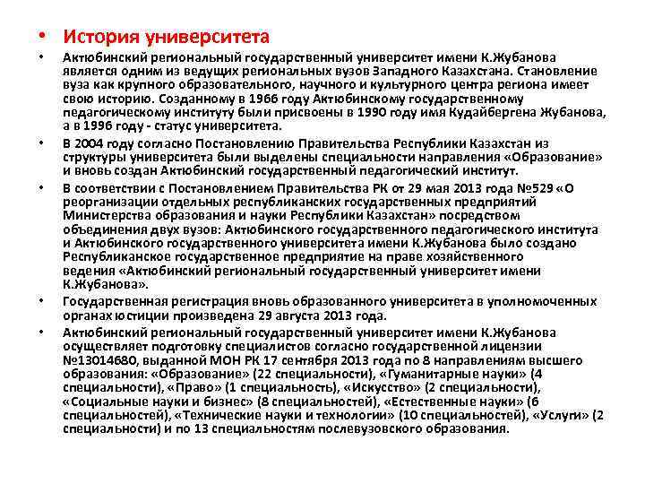  • История университета • • • Актюбинский региональный государственный университет имени К. Жубанова