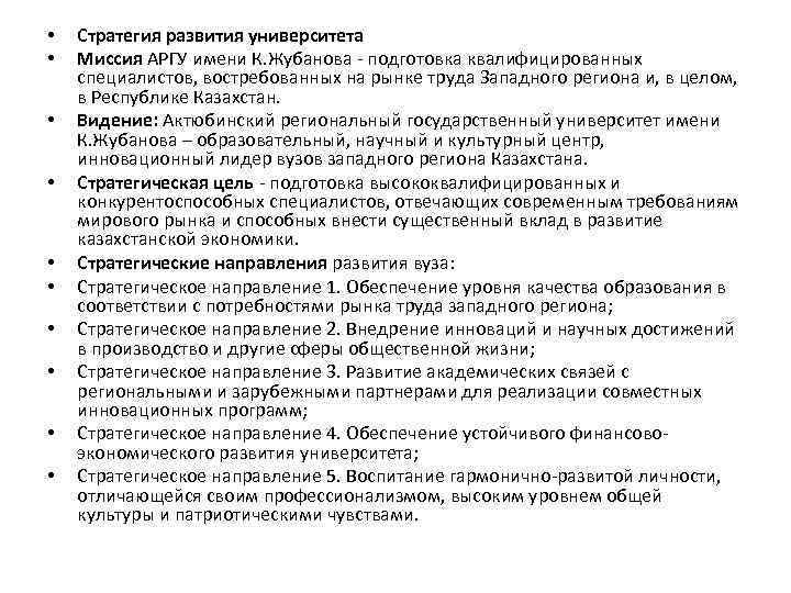  • • • Стратегия развития университета Миссия АРГУ имени К. Жубанова - подготовка