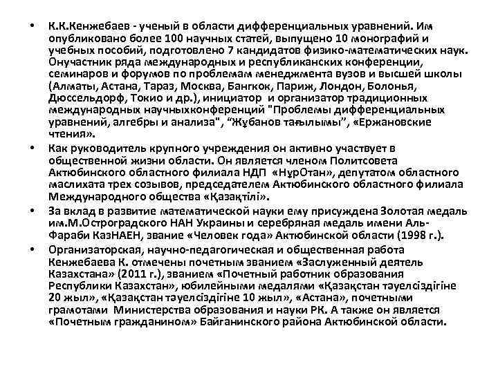  • • К. К. Кенжебаев - ученый в области дифференциальных уравнений. Им опубликовано