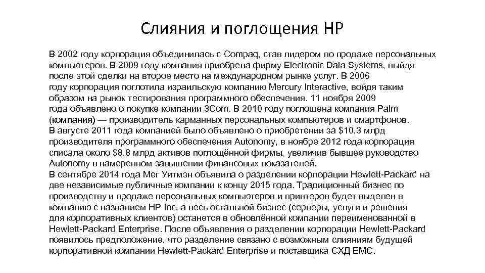 Слияния и поглощения HP В 2002 году корпорация объединилась с Compaq, став лидером по