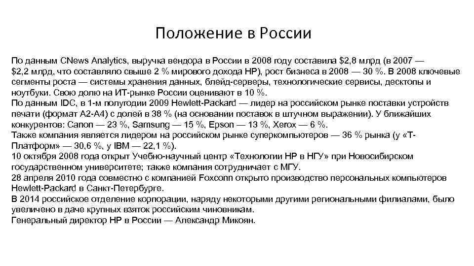 Положение в России По данным CNews Analytics, выручка вендора в России в 2008 году