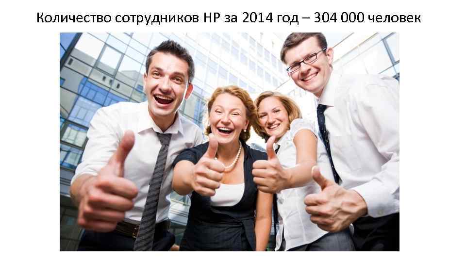 Количество сотрудников HP за 2014 год – 304 000 человек 