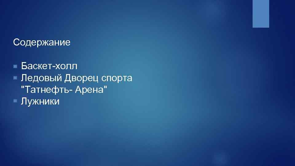 Содержание Баскет-холл Ледовый Дворец спорта 