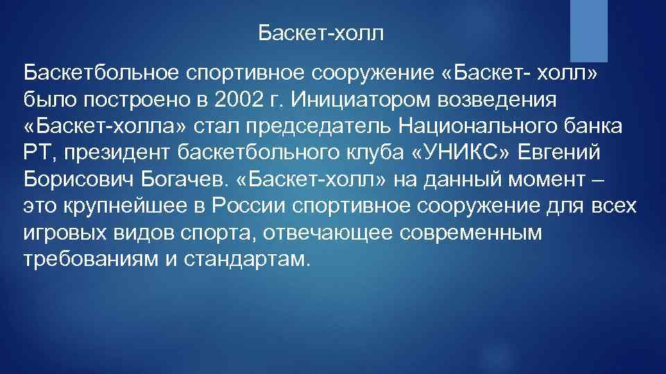 Баскет-холл Баскетбольное спортивное сооружение «Баскет- холл» было построено в 2002 г. Инициатором возведения «Баскет-холла»