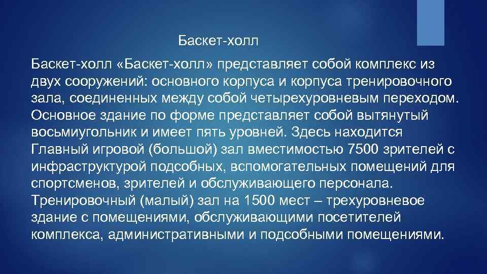 Баскет-холл «Баскет-холл» представляет собой комплекс из двух сооружений: основного корпуса и корпуса тренировочного зала,