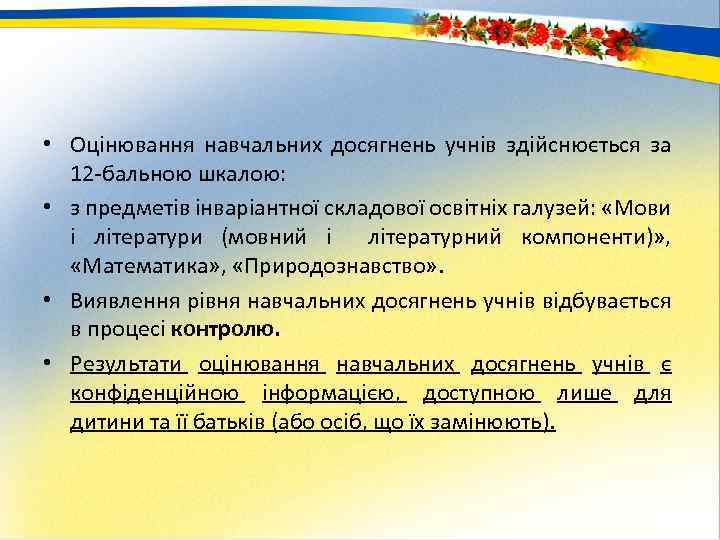  • Оцінювання навчальних досягнень учнів здійснюється за 12 бальною шкалою: • з предметів