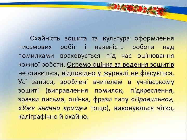 Охайність зошита та культура оформлення письмових робіт і наявність роботи над помилками враховується під