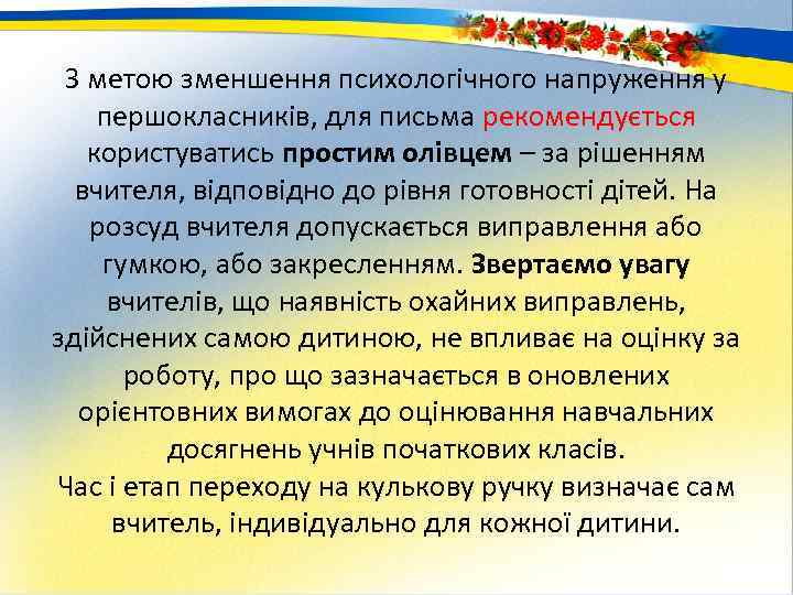 З метою зменшення психологічного напруження у першокласників, для письма рекомендується користуватись простим олівцем –