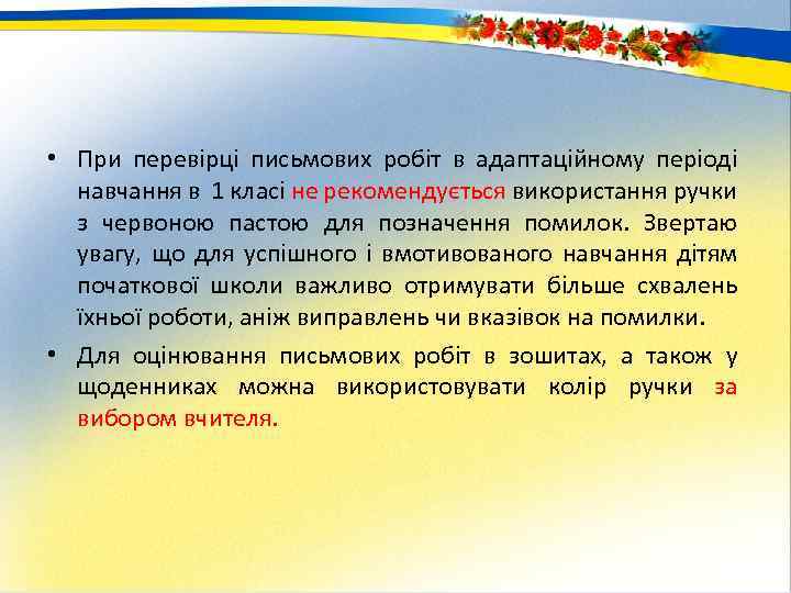  • При перевірці письмових робіт в адаптаційному періоді навчання в 1 класі не