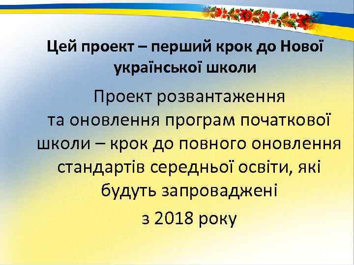 Цей проект – перший крок до Нової української школи Проект розвантаження та оновлення програм