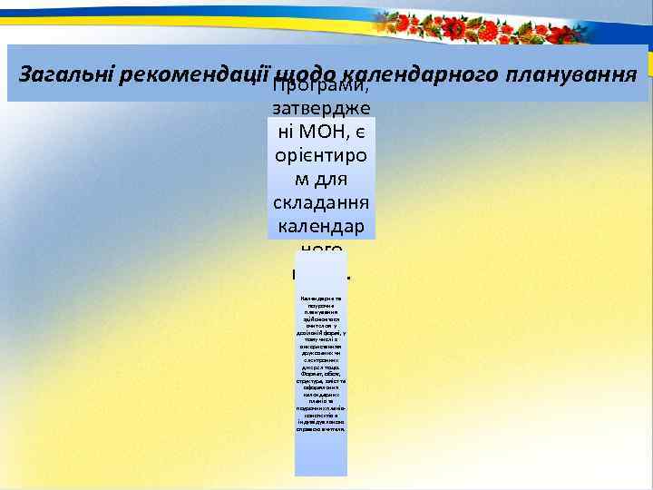 Загальні рекомендації Програми, щодо календарного планування затвердже ні МОН, є орієнтиро м для складання