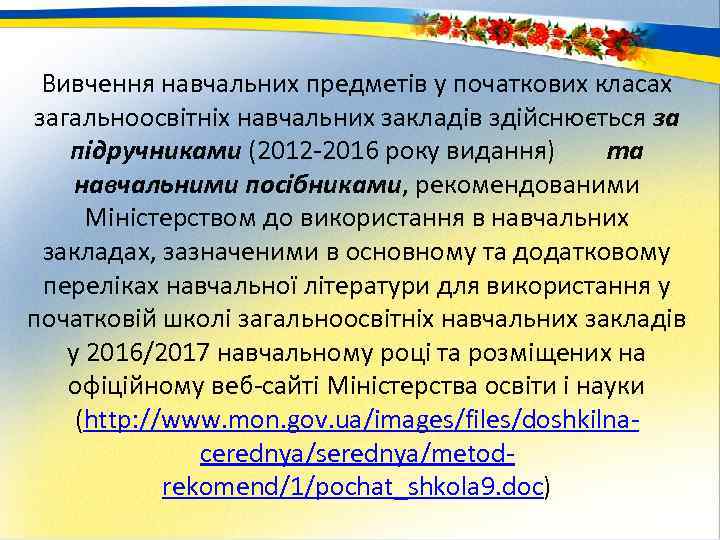 Вивчення навчальних предметів у початкових класах загальноосвітніх навчальних закладів здійснюється за підручниками (2012 2016