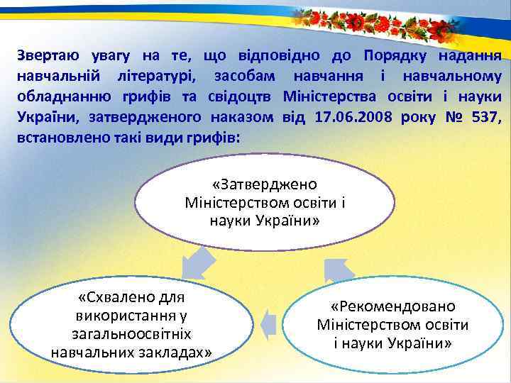 Звертаю увагу на те, що відповідно до Порядку надання навчальній літературі, засобам навчання і