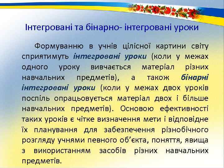 Інтегровані та бінарно інтегровані уроки Формуванню в учнів цілісної картини світу сприятимуть інтегровані уроки