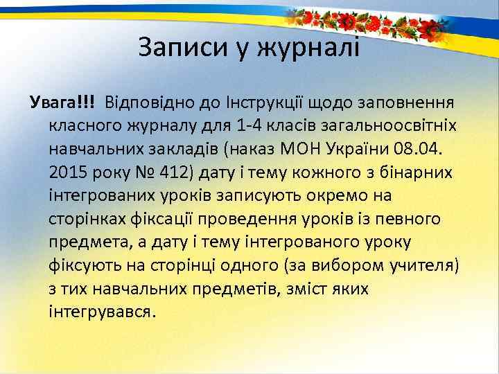 Записи у журналі Увага!!! Відповідно до Інструкції щодо заповнення класного журналу для 1 4