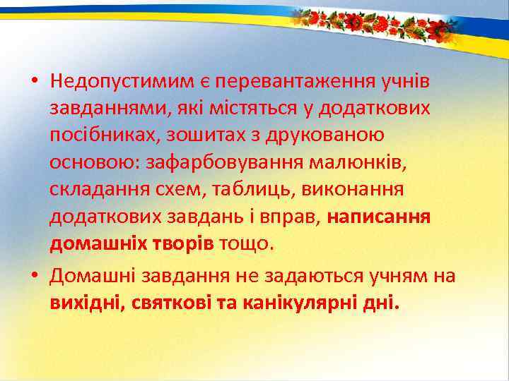  • Недопустимим є перевантаження учнів завданнями, які містяться у додаткових посібниках, зошитах з