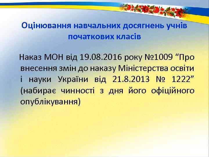 Оцінювання навчальних досягнень учнів початкових класів Наказ МОН від 19. 08. 2016 року №