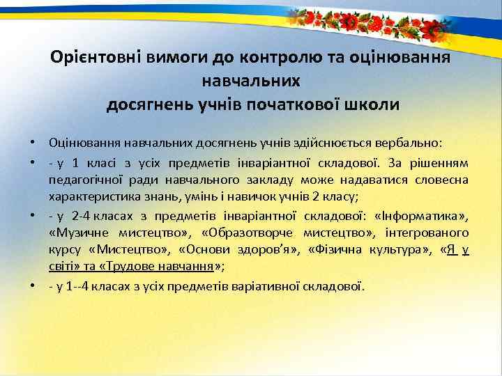 Орієнтовні вимоги до контролю та оцінювання навчальних досягнень учнів початкової школи • Оцінювання навчальних