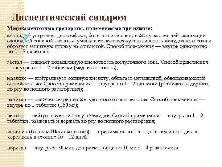 Диспептический синдром Медикаментозные препараты, применяемые при изжоге: анацид — устраняет дискомфорт, боли в эпигастрии,