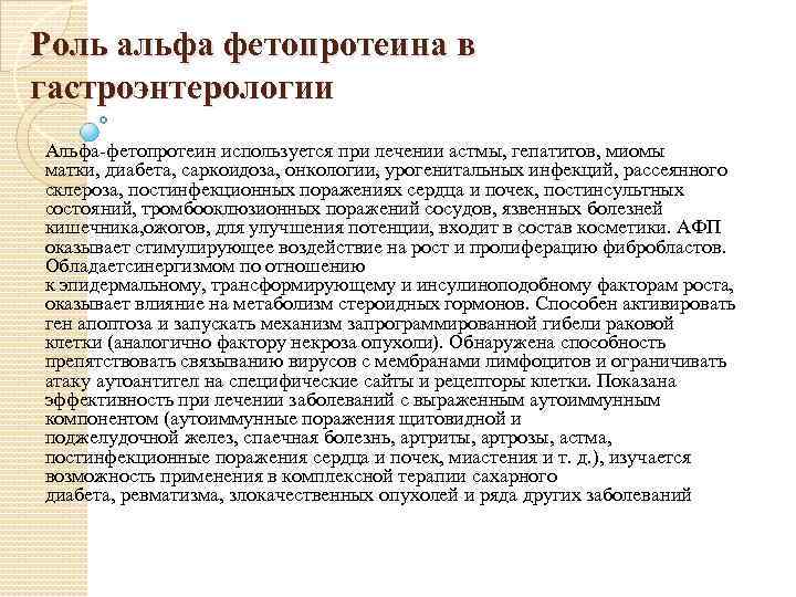 Роль альфа фетопротеина в гастроэнтерологии Альфа фетопротеин используется при лечении астмы, гепатитов, миомы матки,