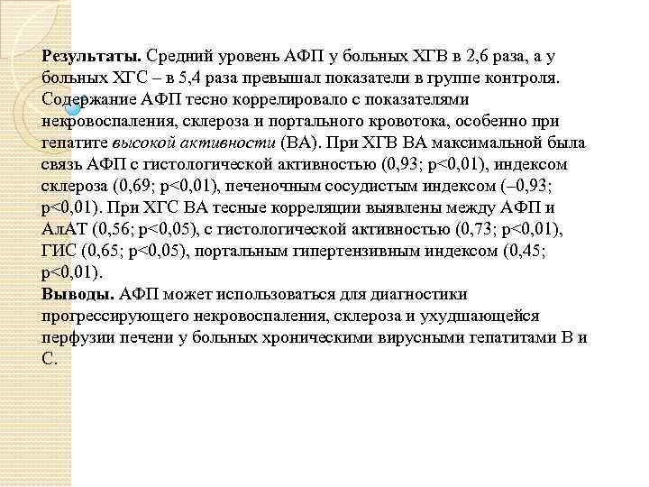 Результаты. Средний уровень АФП у больных ХГВ в 2, 6 раза, а у больных