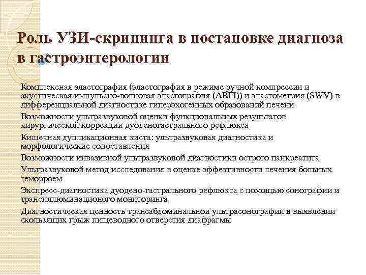 Роль УЗИ-скрининга в постановке диагноза в гастроэнтерологии Комплексная эластография (эластография в режиме ручной компрессии