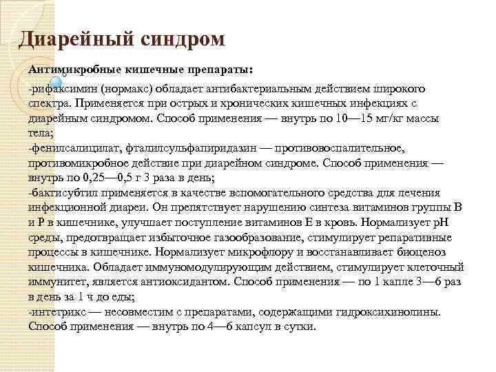 Диарейный синдром Антимикробные кишечные препараты: рифаксимин (нормакс) обладает антибактериальным действием широкого спектра. Применяется при