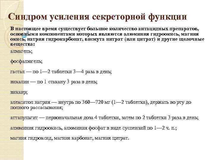 Синдром усиления секреторной функции В настоящее время существует большое количество антацидных препаратов, основными компонентами