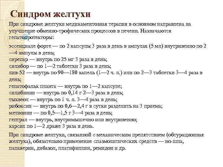 Синдром желтухи При синдроме желтухи медикаментозная терапия в основном направлена на улучшение обменно трофических
