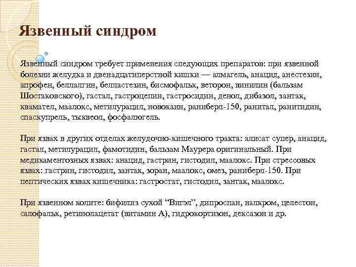 Язвенный синдром требует применения следующих препаратов: при язвенной болезни желудка и двенадцатиперстной кишки —