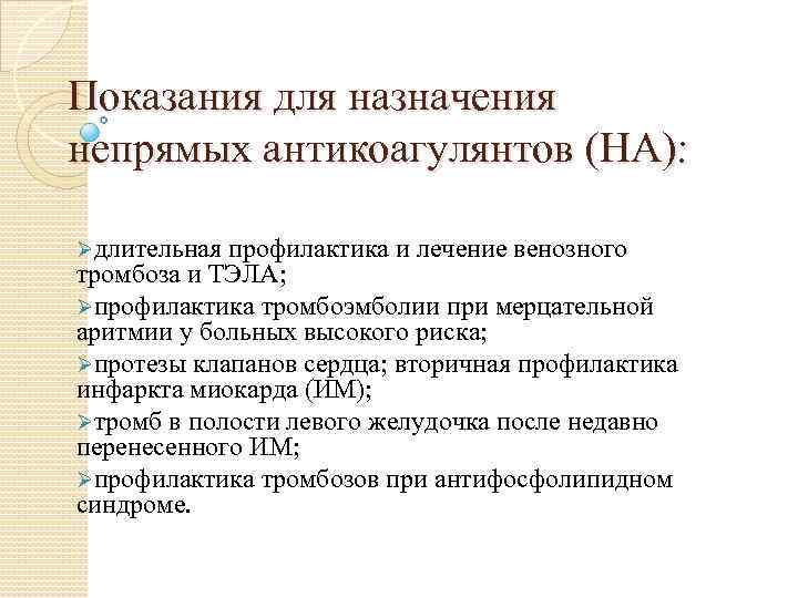 Показания для назначения непрямых антикоагулянтов (НА): Øдлительная профилактика и лечение венозного тромбоза и ТЭЛА;