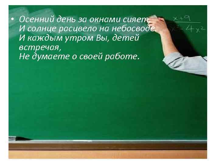  • Осенний день за окнами сияет, И солнце расцвело на небосводе. И каждым