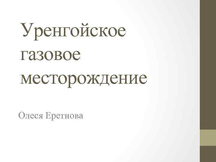 Уренгойское газовое месторождение Олеся Еретнова 